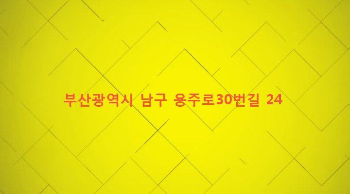 부산광역시 남구 용호제2동 545-25 