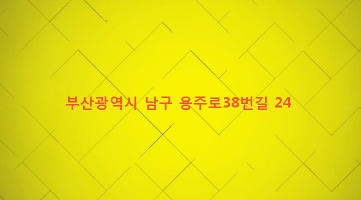 부산광역시 남구 용호제2동 546-25 