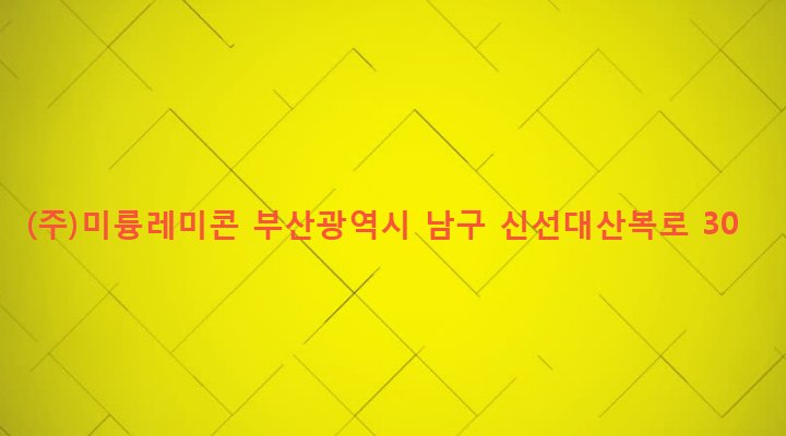 부산광역시 남구 용당동 99-4 (주)미륭레미콘
