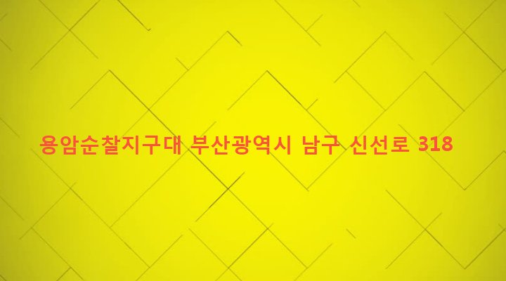 부산광역시 남구 용당동 123-56 용암순찰지구대