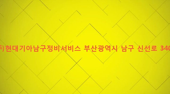 부산광역시 남구 용당동 128-9 (주)현대기아남구정비서비스