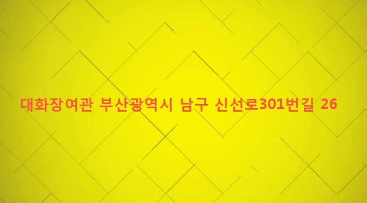 부산광역시 남구 용당동 202-1 대화장여관