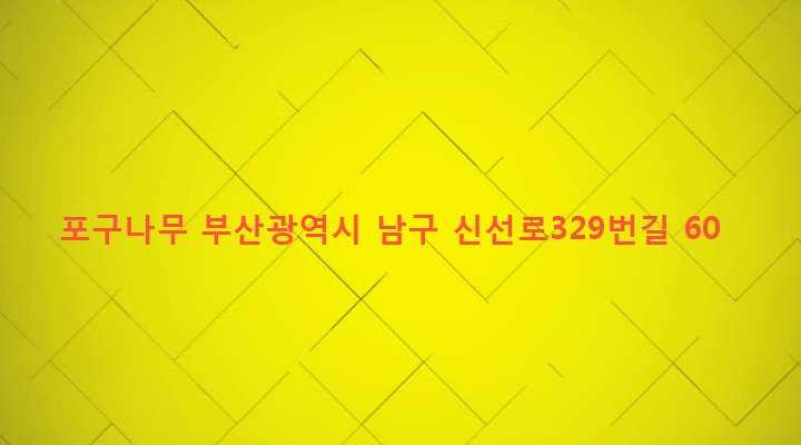부산광역시 남구 용당동 261-2 포구나무