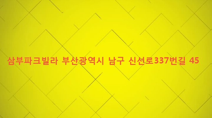 부산광역시 남구 용당동 293 삼부파크빌라