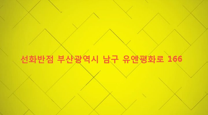 부산광역시 남구 용당동 470-5 선화반점