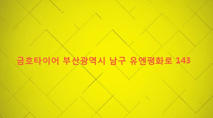 부산광역시 남구 용당동 565-9 금호타이어