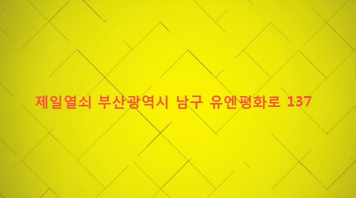 부산광역시 남구 용당동 565-25 제일열쇠