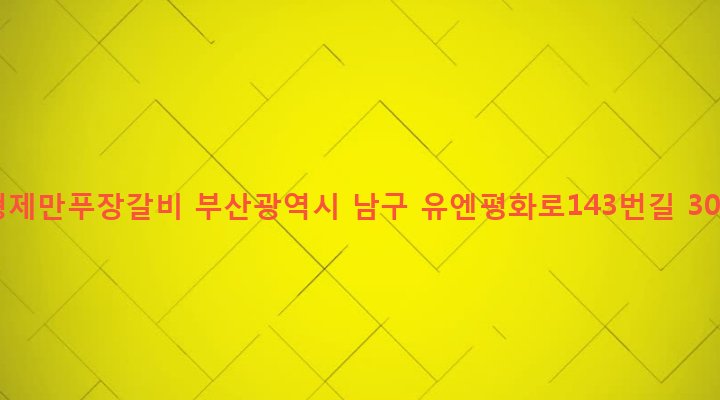 부산광역시 남구 용당동 572-1 형제만푸장갈비