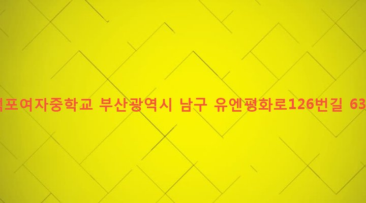 부산광역시 남구 용당동 596-1 석포여자중학교
