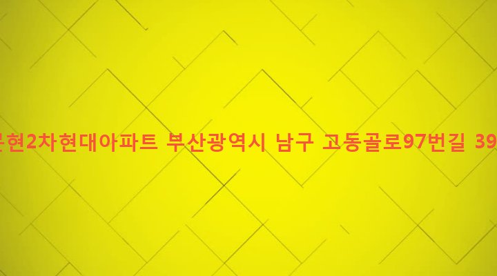부산광역시 남구 문현제1동 2 문현2차현대아파트