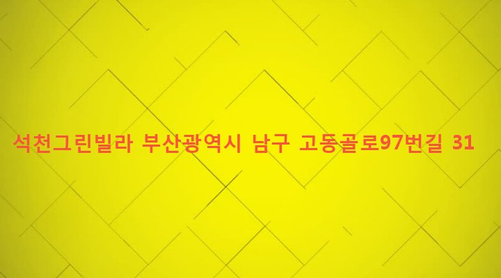 부산광역시 남구 문현제1동 3-84 석천그린빌라