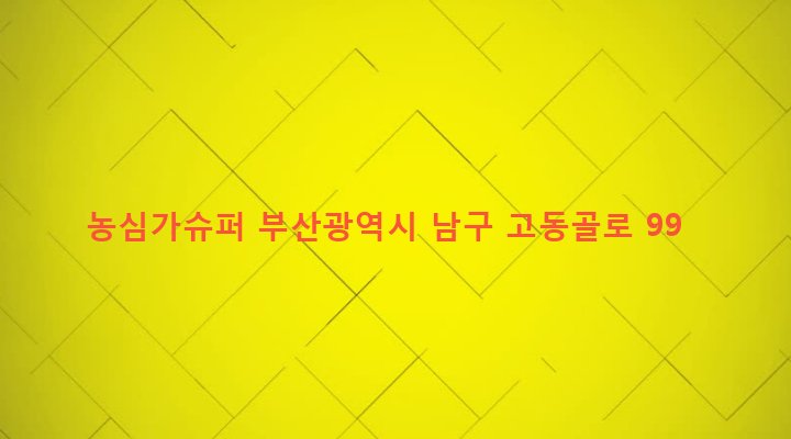 부산광역시 남구 문현제1동 8-7 농심가슈퍼