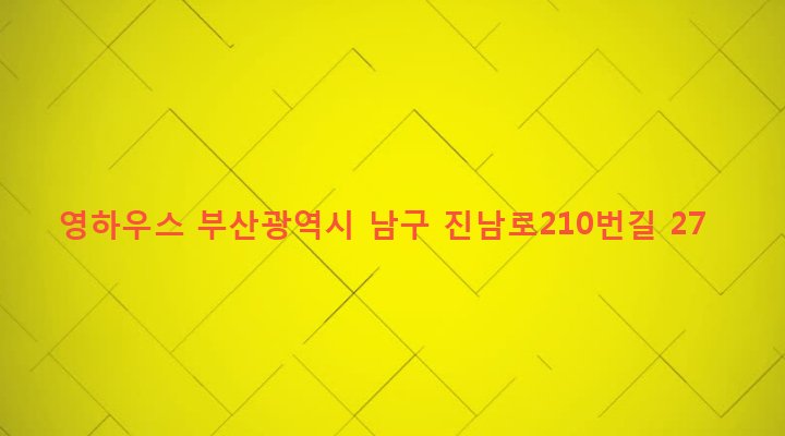 부산광역시 남구 문현제1동 67-7 영하우스