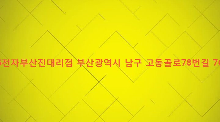 부산광역시 남구 문현제1동 102-16 LG전자부산진대리점