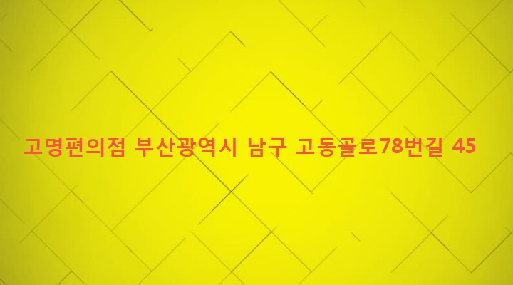 부산광역시 남구 문현제1동 117-17 고명편의점