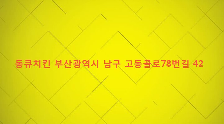 부산광역시 남구 문현제1동 119-98 동큐치킨