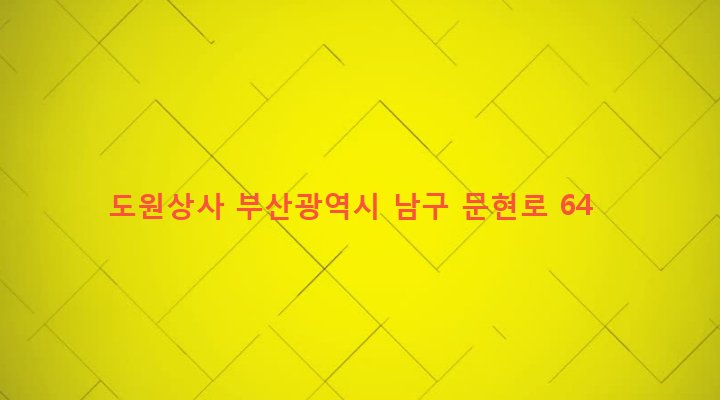 부산광역시 남구 문현제3동 142-8 도원상사