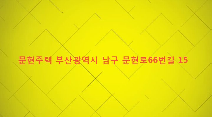 부산광역시 남구 문현제3동 145-24 문현주택