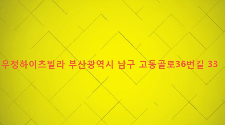 부산광역시 남구 문현제3동 183-46 우정하이츠빌라