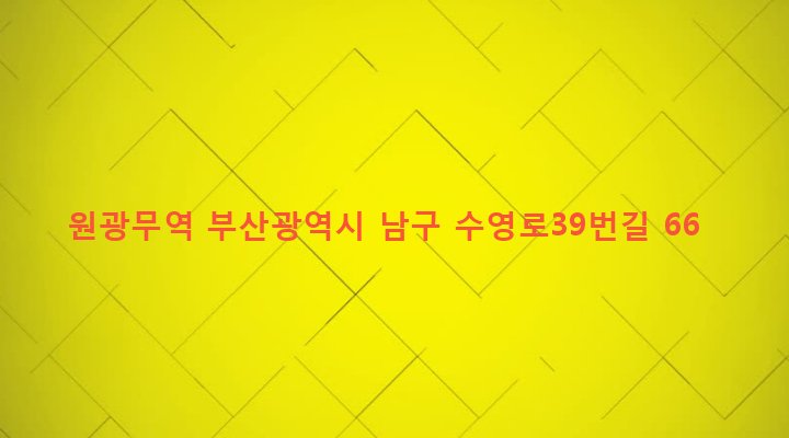 부산광역시 남구 문현제3동 189-6 원광무역