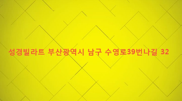 부산광역시 남구 문현제3동 189-55 성경빌라트