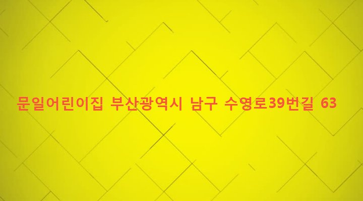 부산광역시 남구 문현제3동 202-13 문일어린이집