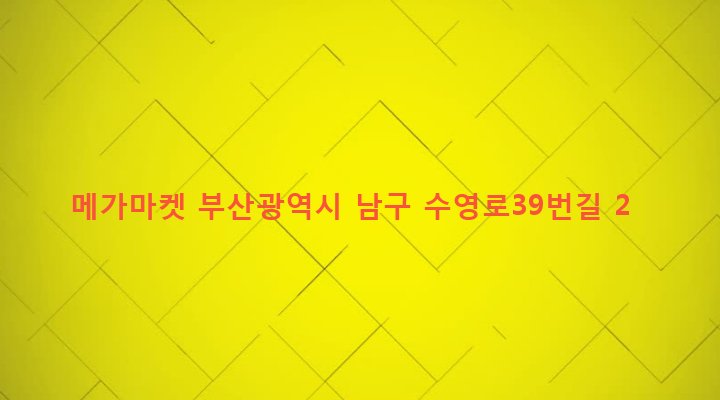 부산광역시 남구 문현제3동 205-2 메가마켓