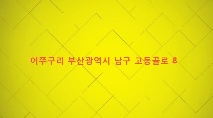 부산광역시 남구 문현제3동 205-68 어쭈구리
