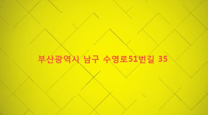 부산광역시 남구 문현제3동 235-51 