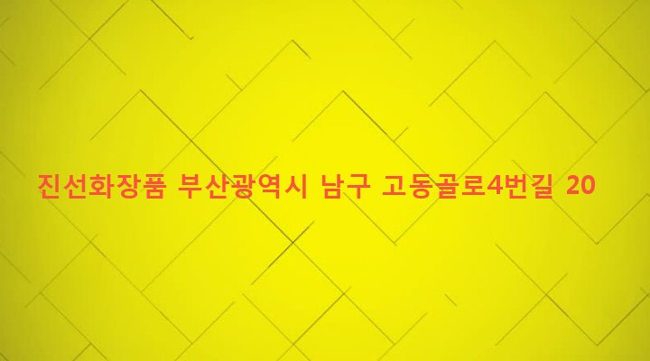 부산광역시 남구 문현제3동 244-1 진선화장품