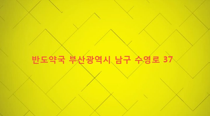 부산광역시 남구 문현제3동 244-5 반도약국