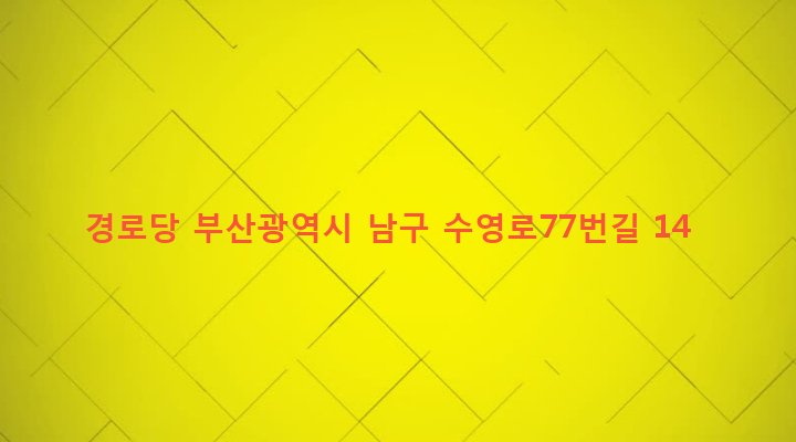부산광역시 남구 문현제3동 266-62 경로당