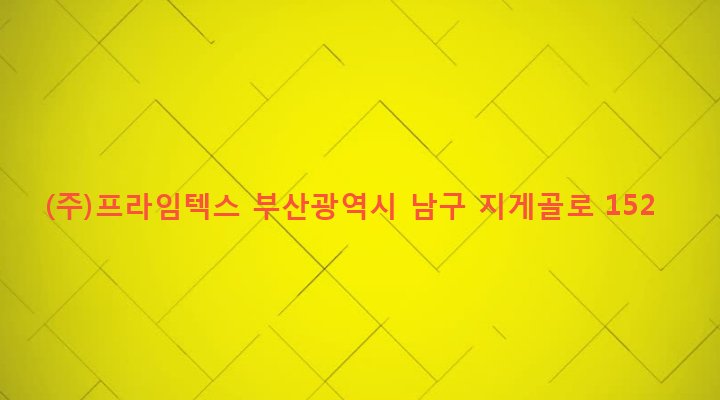 부산광역시 남구 문현4동 271-28 (주)프라임텍스
