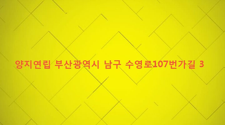부산광역시 남구 문현제3동 310-1 양지연립