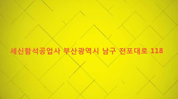부산광역시 남구 문현제2동 382-2 세신함석공업사