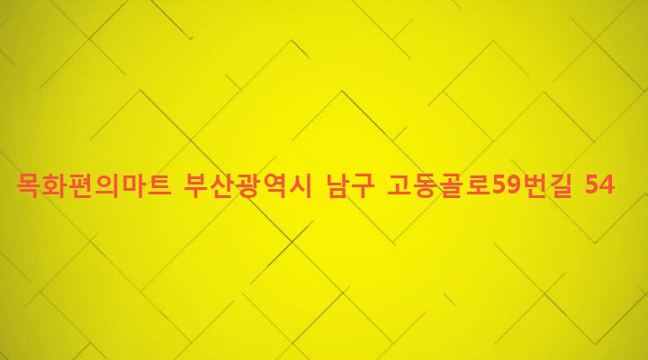 부산광역시 남구 문현제1동 426-22 목화편의마트
