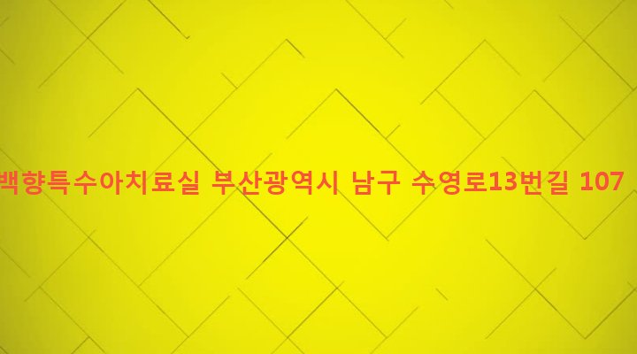 부산광역시 남구 문현제1동 447-8 백향특수아치료실