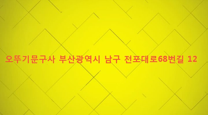 부산광역시 남구 문현제2동 483-66 오뚜기문구사