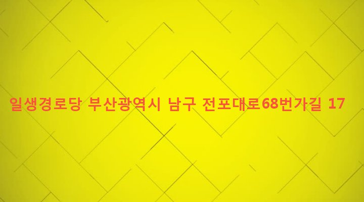 부산광역시 남구 문현제2동 484-31 일생경로당
