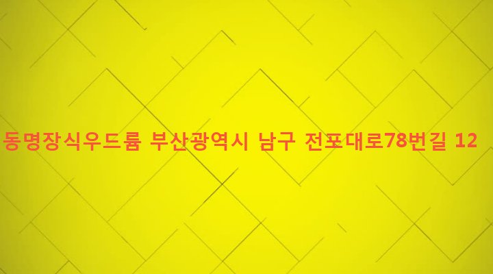부산광역시 남구 문현제2동 513-23 동명장식우드륨