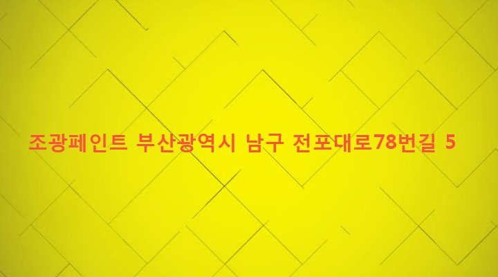부산광역시 남구 문현제2동 513-46 조광페인트