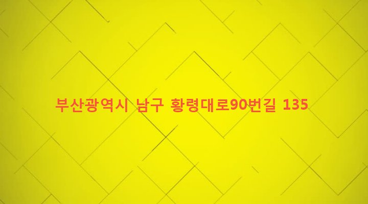 부산광역시 남구 문현제2동 545-235 
