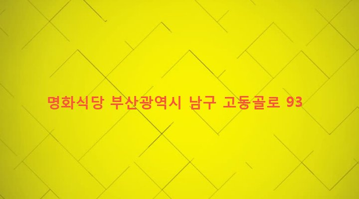 부산광역시 남구 문현제1동 556-4 명화식당