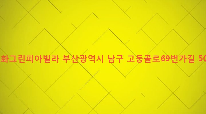 부산광역시 남구 문현제1동 558-20 목화그린피아빌라