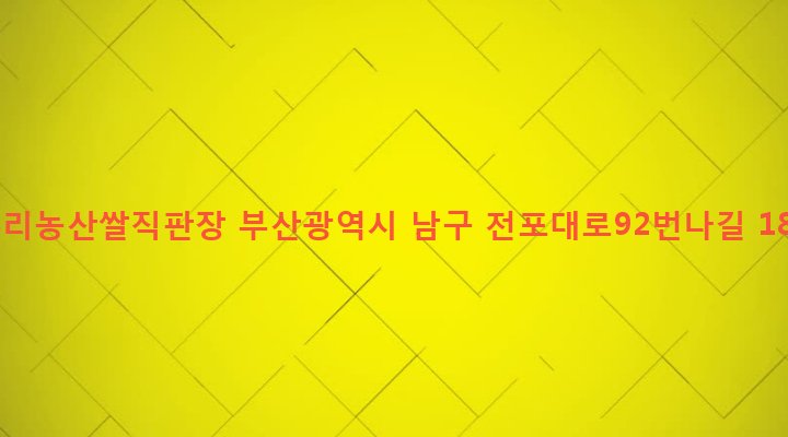 부산광역시 남구 문현제2동 596-5 우리농산쌀직판장