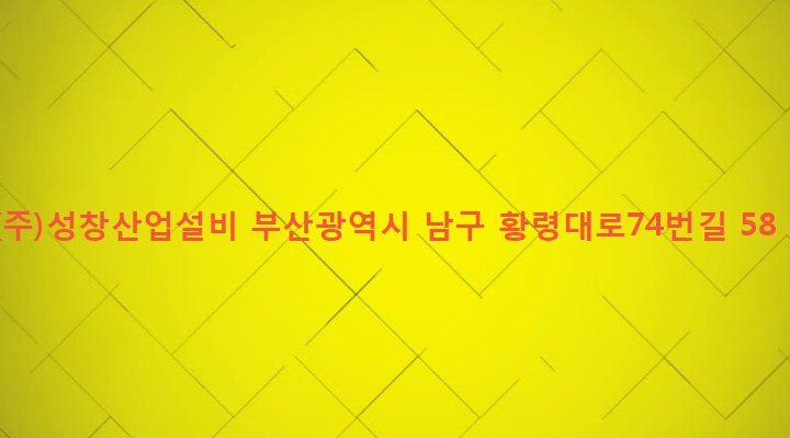 부산광역시 남구 문현제2동 618-2 (주)성창산업설비