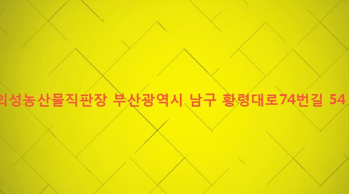 부산광역시 남구 문현제2동 620-8 의성농산물직판장