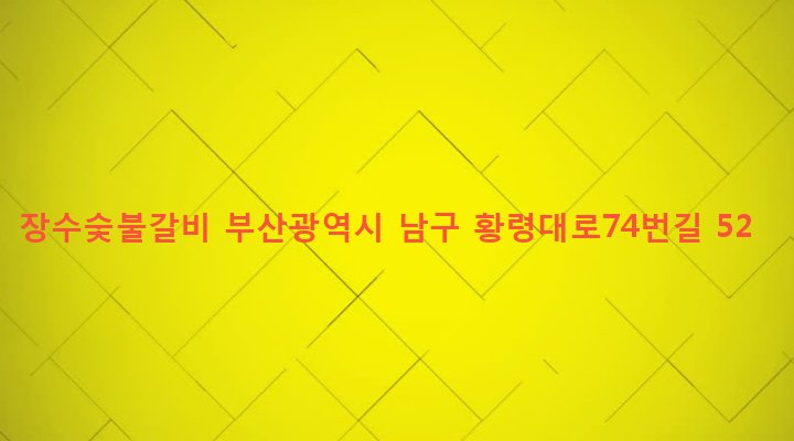 부산광역시 남구 문현제2동 626-6 장수숯불갈비