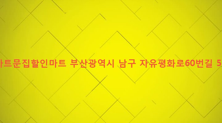 부산광역시 남구 문현제2동 796-2 아트문집할인마트