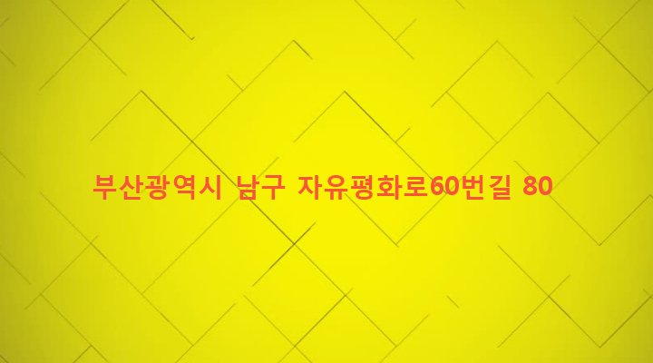 부산광역시 남구 문현제2동 803-11 
